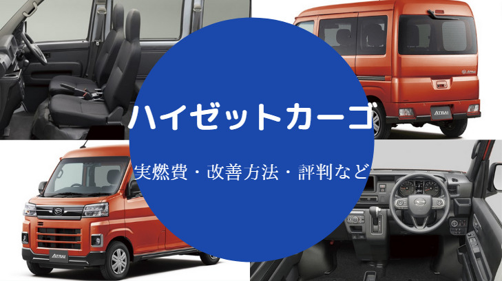 ハイゼットカーゴの燃費は悪い 欠点やタンク容量 評判などを解説