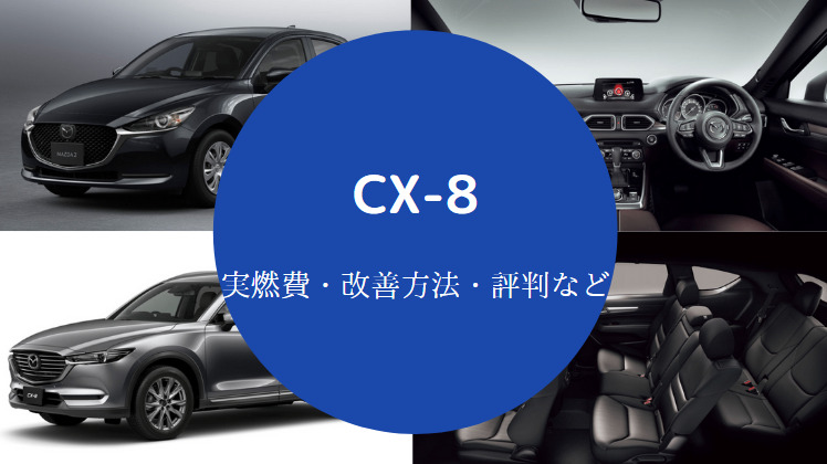 Cx 8の燃費は悪い 伸びない でかすぎ 乗り心地は 詳しく解説