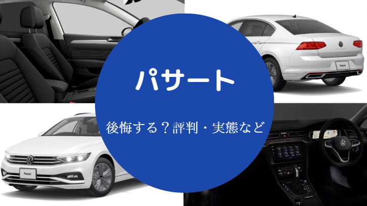 パサートは後悔する なぜ安い 中古に注意 燃費は悪い など