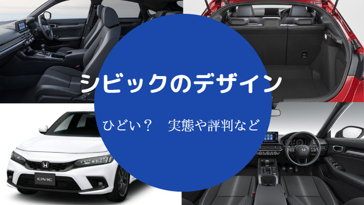 シビックのデザインはひどい かっこ悪い ダサい 評判や実態など