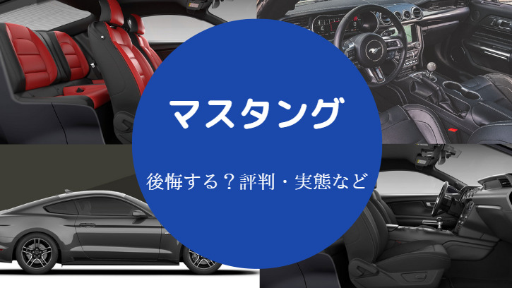 【マスタングは後悔する？】維持できる年収・安い理由・維持費など