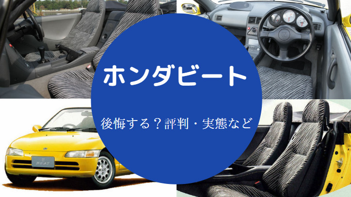 ホンダビートを買うと後悔する ダサい 欠点や今後の値上がりなど