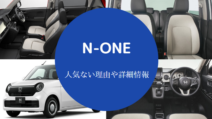 N Oneは人気ない 後悔する 安っぽい 売れ行きや評判など