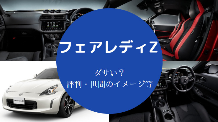 フェアレディzはダサい かっこいい 新型 歴代の評判などを解説