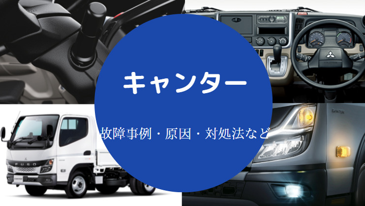 キャンターの故障は多い 悪いところやリコール事例 評価など