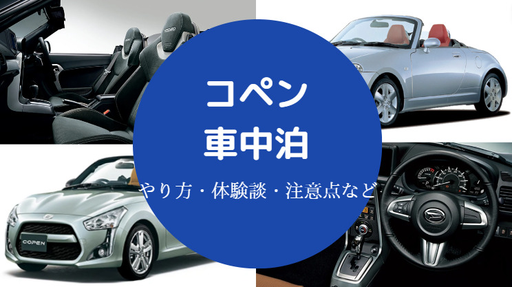 コペンでの車中泊 シートを倒して平らにする方法や体験談 注意点等