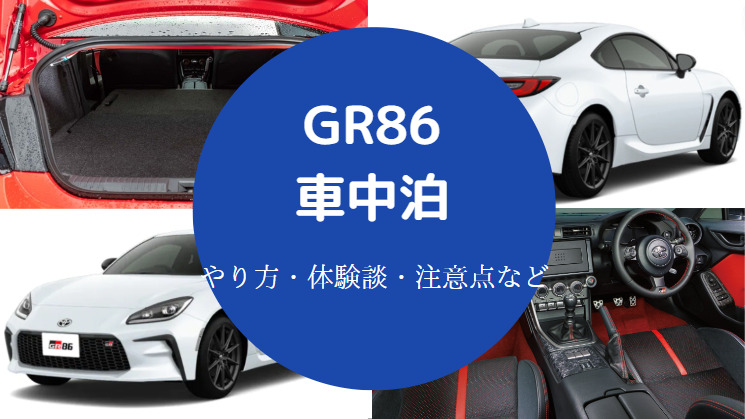 Gr86での車中泊 おすすめのマットや長距離移動 体験談など