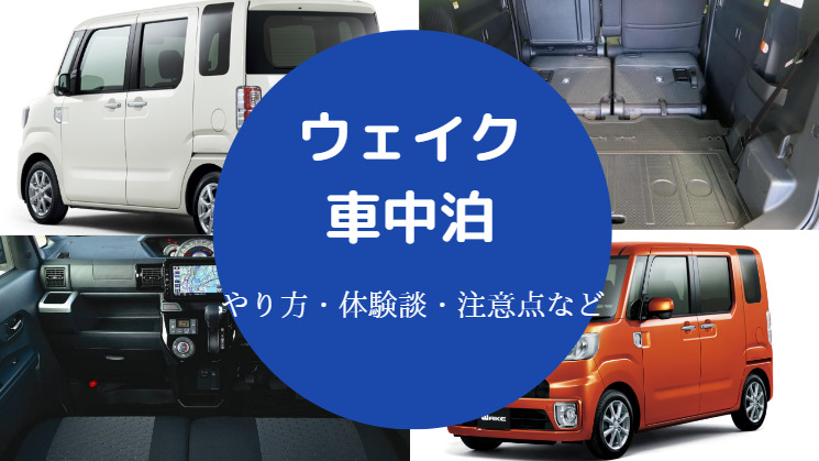 ウェイクでの車中泊 キット マットやフルフラットのやり方など