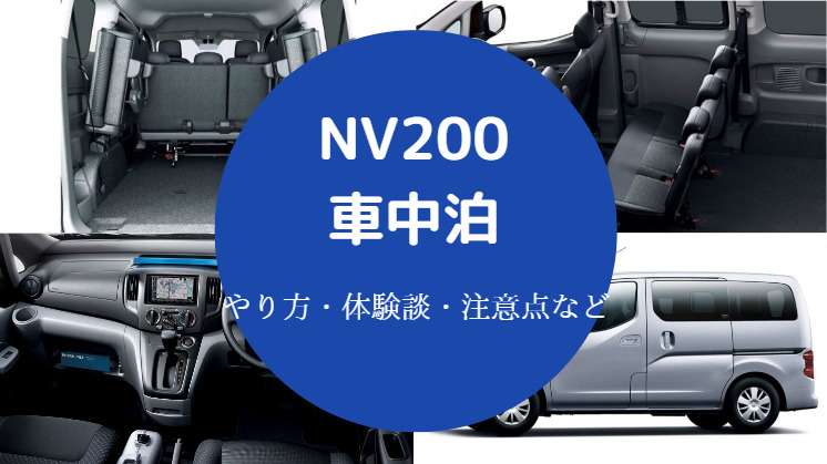 Nv0での車中泊 やり方や体験談 注意点などを詳しく解説