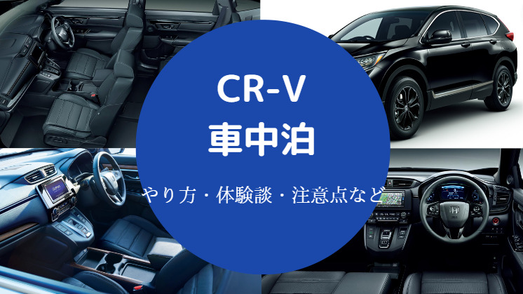 Cr Vでの車中泊 後部座席の倒し方やシートのアレンジ方法など