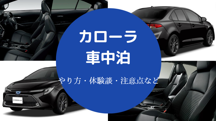 カローラでの車中泊 マット カーテン 体験談 注意点など