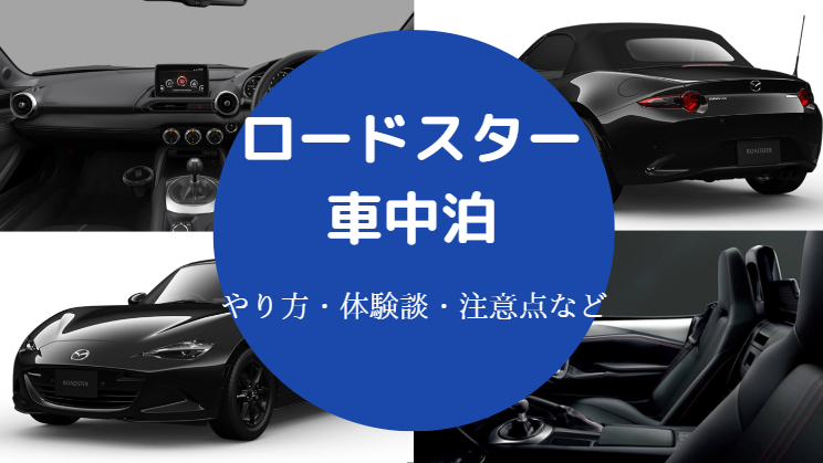 ロードスターでの車中泊 狭い やめとけ 評判 体験談 実態など