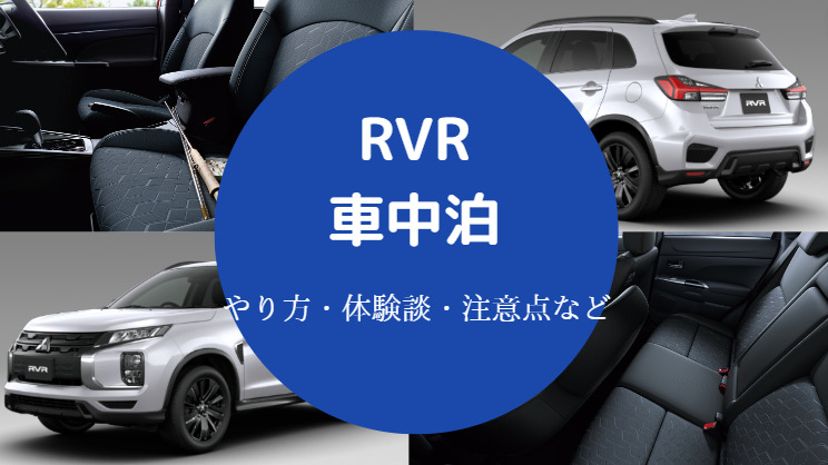 Rvrでの車中泊 キットは 狭い やめとけ 体験談 注意点など