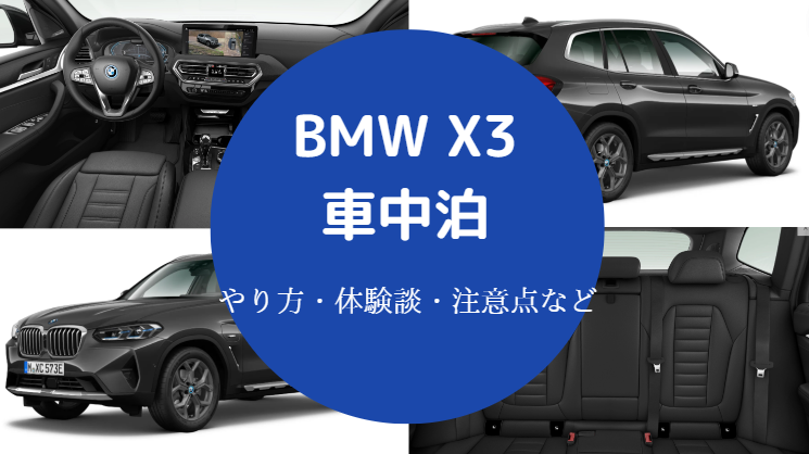 Bmwx3での車中泊 フルフラット 後部座席の倒し方 キャンプ等