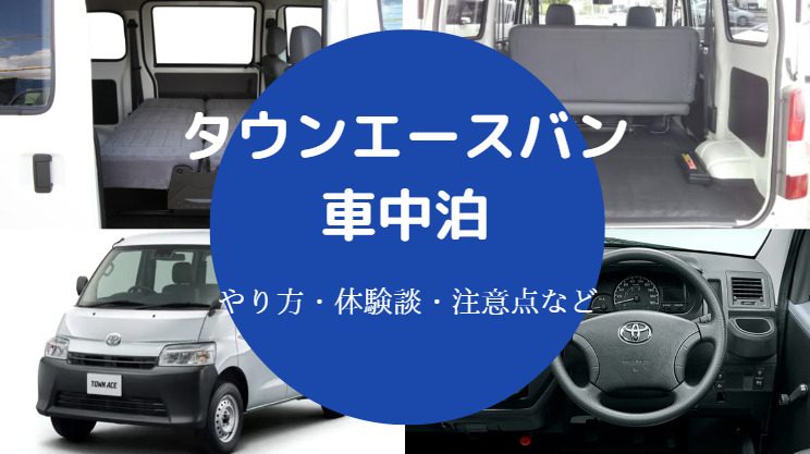 タウンエースバンでの車中泊 最悪 狭い キット 経験談 サイズ等