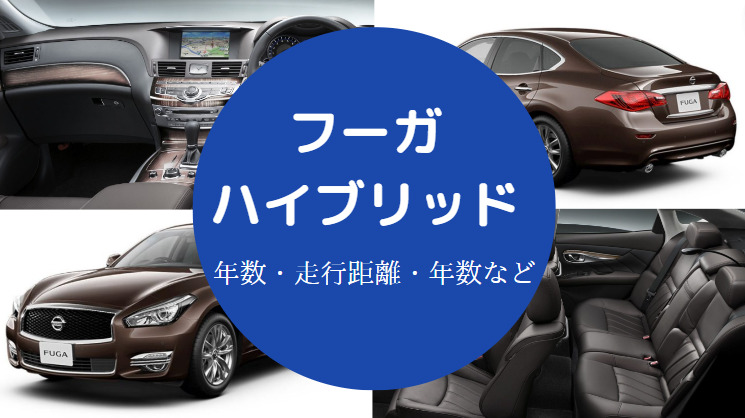 フーガハイブリッドの寿命 欠点 過走行 走行距離の限界 年数など