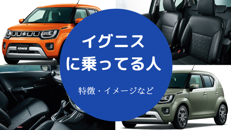 イグニスに乗ってる人 年齢は 性別は 家族は居る どんな人 等