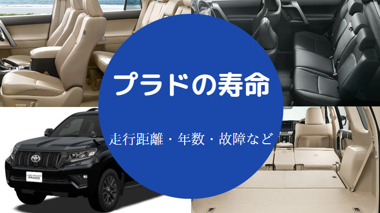 プラド150の寿命 壊れない 走行距離の限界 耐久性は など