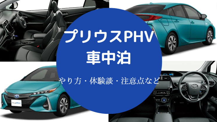 プリウスphvでの車中泊 エアコンの時間とバッテリー 体験談など