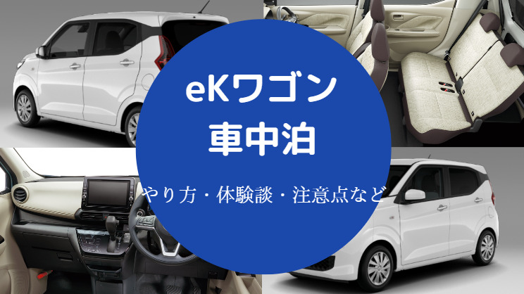 eKワゴンでの車中泊】フルフラットのやり方・後部座席の倒し方など