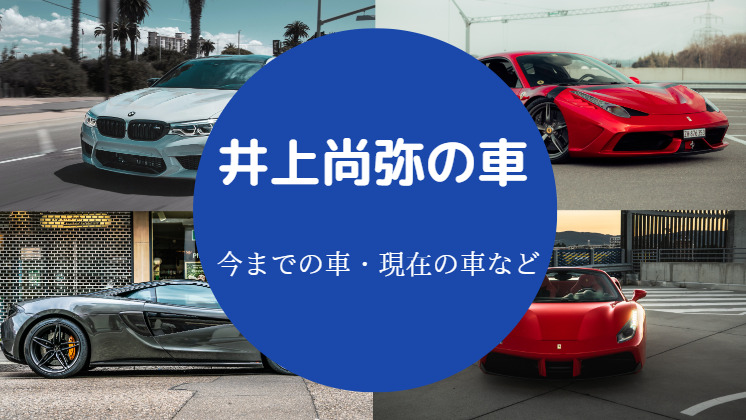 井上尚弥の車 ベンツ レクサス 愛車は かっこいい など