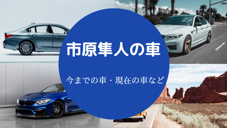 市原隼人の車 クラウン 愛車や過去に乗っていた車などを解説