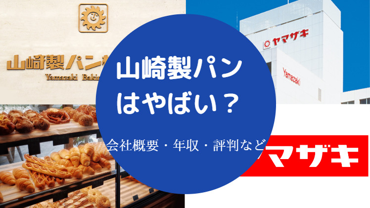 山崎製パンはやばい きつい ホワイト企業 評判や実態など