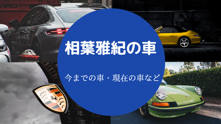 相葉雅紀の車 マニュアル バイク エルグランド 過去や現在を解説