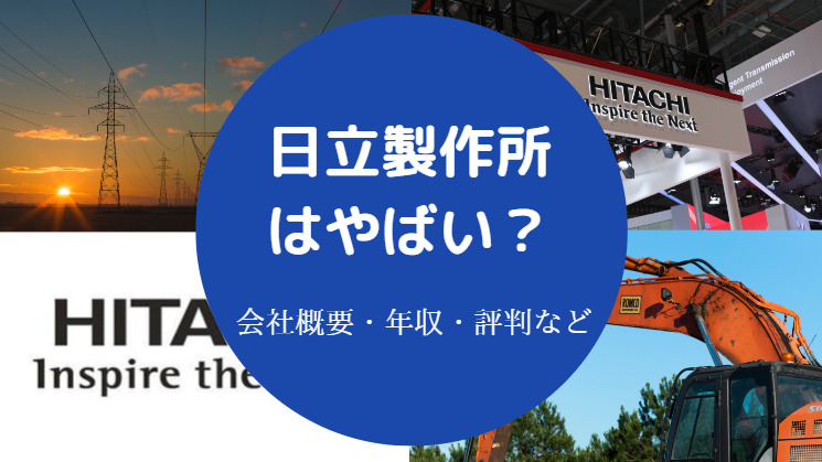 日立製作所はやばい 潰れる 勝ち組 厳しい パワハラ 評判など