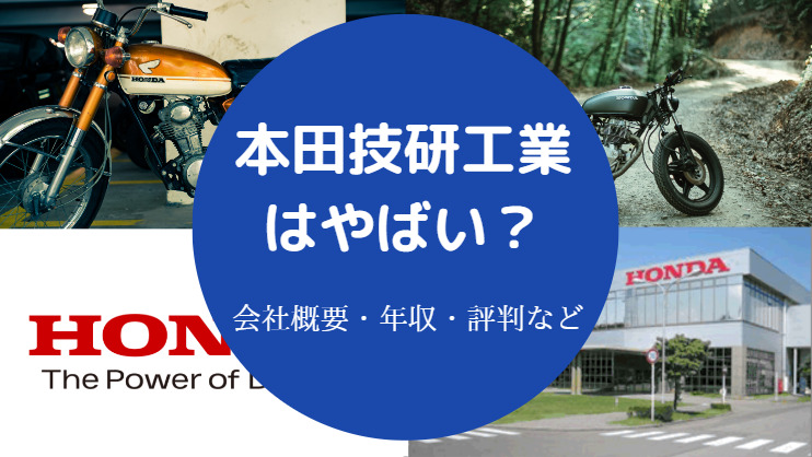 本田技研工業はやばい 激務 慣れる 評判悪い 勝ち組 など