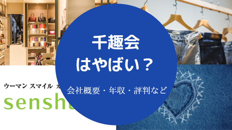 千趣会はやばい 潰れる 危ない 復活 評判 年収などを解説