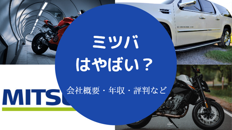 ミツバはやばい 経営危機 潰れる 噂や評判 年収 実態など