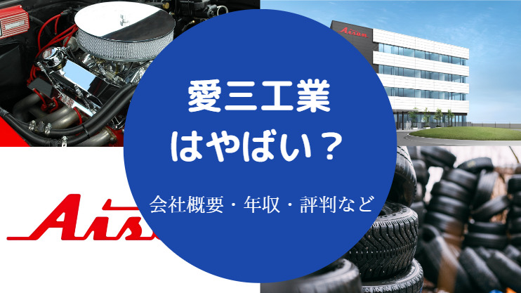 愛三工業はやばい 潰れる 将来性 不祥事 年収 評判など