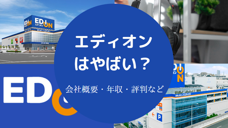 【エディオンのパワハラ？】年収低い？離職率・就職難易度・辞めたい？