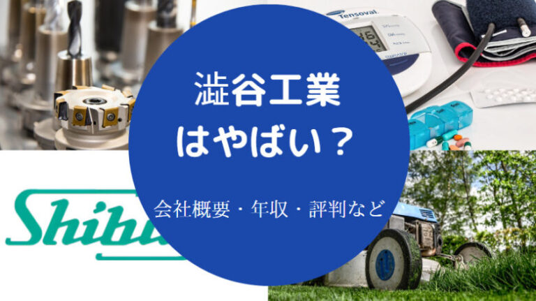 【澁谷工業の出身大学】年収低い？噂は？ホワイト？退職金・評判など