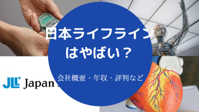 【日本ライフラインの将来性】ホワイト？就職難易度・採用大学など