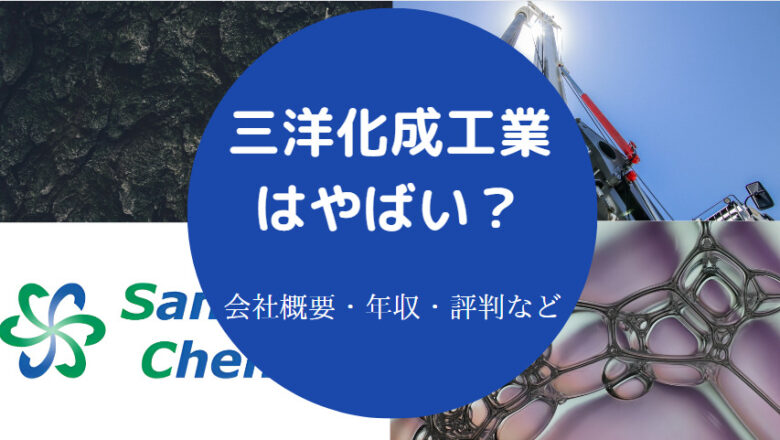 【三洋化成工業はやばい？】将来性・就職難易度・評判・採用大学など