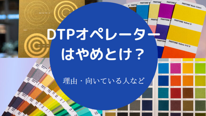 dtpオペレーター